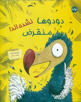 دودوها منقرض نشده اند/برکه