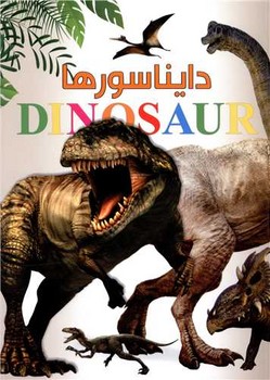 دایناسورها/ایده پردازان