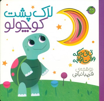 نی نی دیگه وقت خوابه _ لاک پشت کوچولو /پیام مشرق