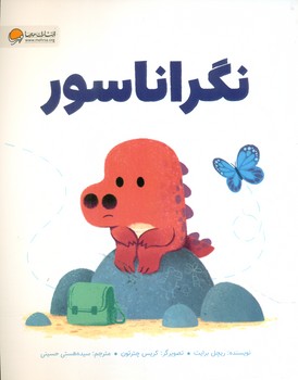 دایناسور _ نگراناسور / مهرسا