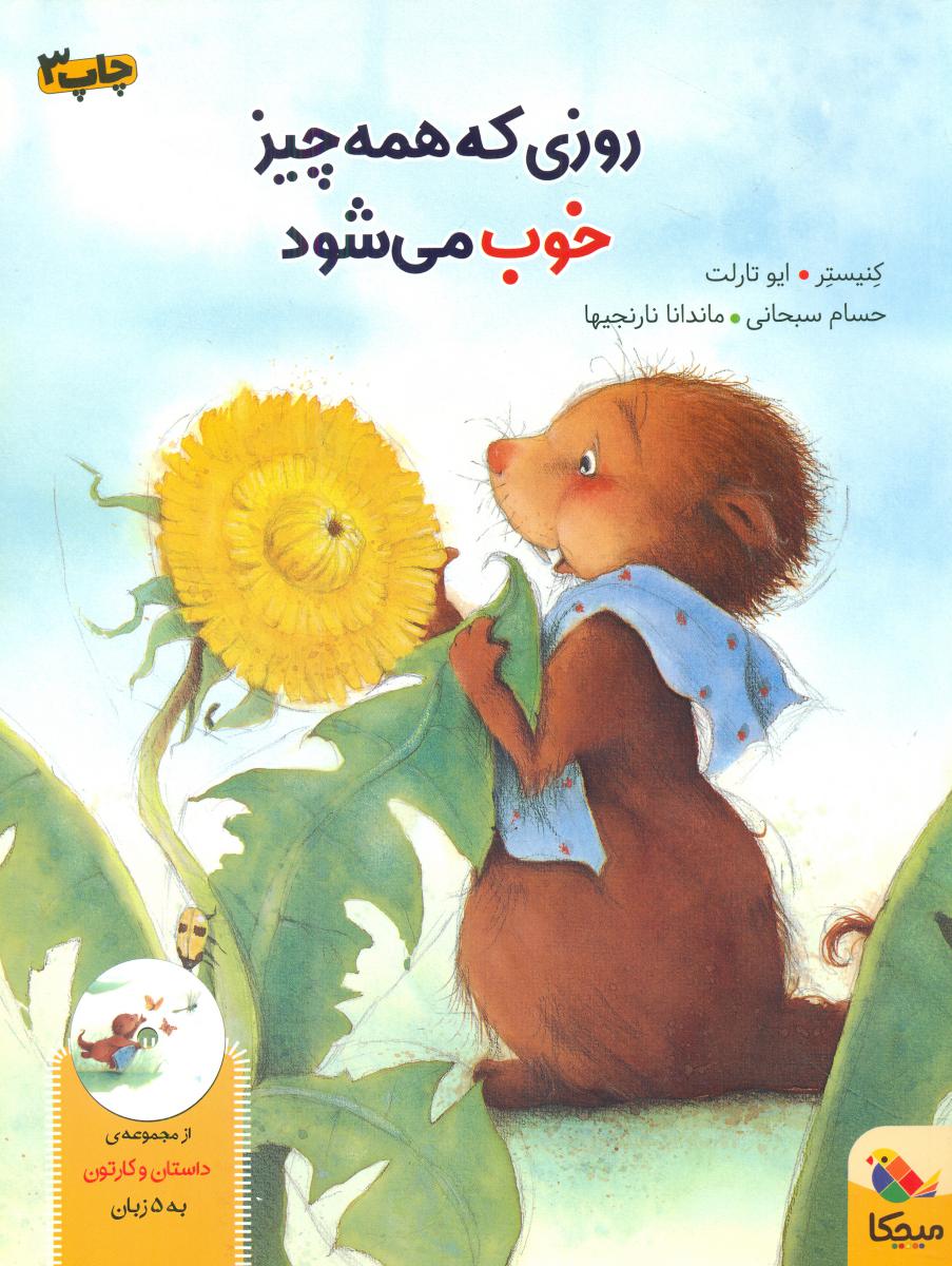 روزی که همه چیز خوب می شود/مبتکران