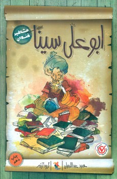 مشاهیر خندان_ابو علی سینا/مبتکران