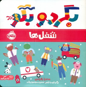 من یاد می گیرم _ بگرد و بگو _ شغل ها/پرتقال