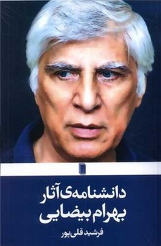 دانشنامه‌ی آثار بهرام بیضایی/روشنگران