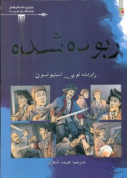 کمیک برترین داستان های ماندگار 16_ ربوده شده/سایه گستر