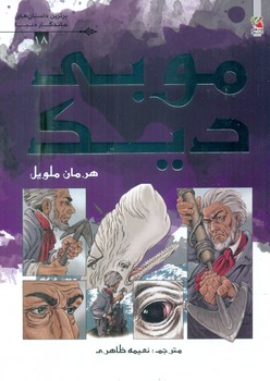 کمیک برترین داستان های ماندگار 18_ موبی دیک/سایه گستر