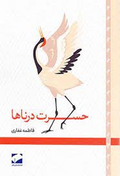 حسرت درناها / لوح فکر
