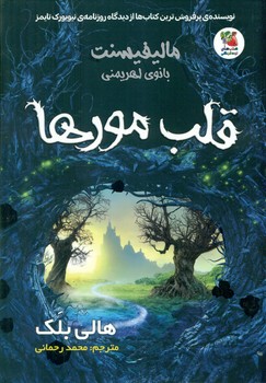 مالیفیسنت بانوی اهریمنی _ قلب مورها/سایه گستر