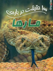 100 حقیقت 44_ درباره ی مارها/سایه گستر