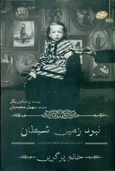 خانم پرگرین6_نبرد زمین شیطان/سایه گستر