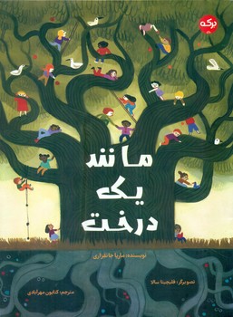 مانند یک درخت/برکه
