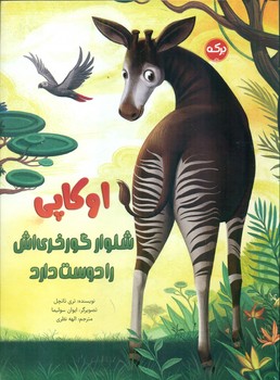 اوکاپی شلوار گورخری اش را دوست دارد/برکه