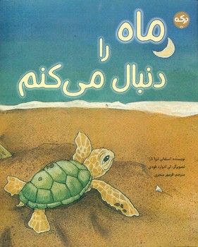 ماه را دنبال می کنم/برکه