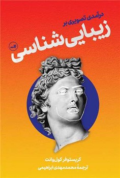 درآمدی تصویری بر زیبایی شناسی/ثالث