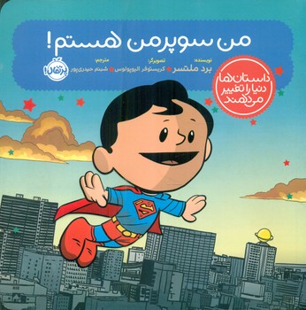 داستان ها دنیا را تغییر می دهند _ من سوپرمن هستم/پرتقال