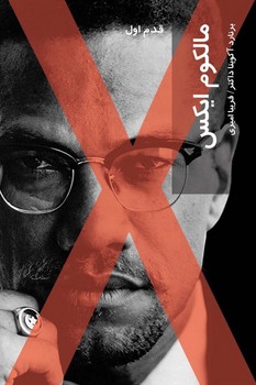 قدم اول /مالکوم ایکس /شیرازه