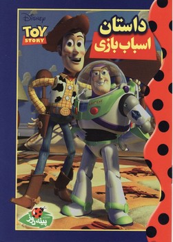 رنگ آمیزی داستان اسباب بازی ها/پینه دوز