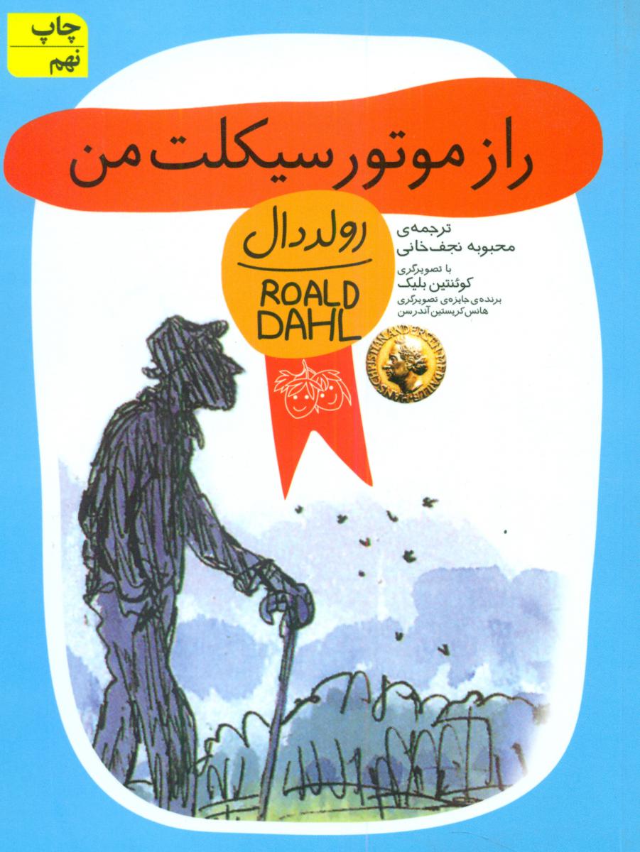 رولد دال کودک _ راز موتور سیکلت‏ من / افق