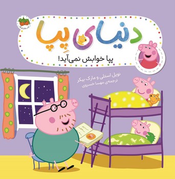 دنیای پپا 34_ پپا خوابش نمی آید/افق
