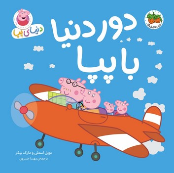 دنیای پپا 30_ دور دنیا با پپا/افق