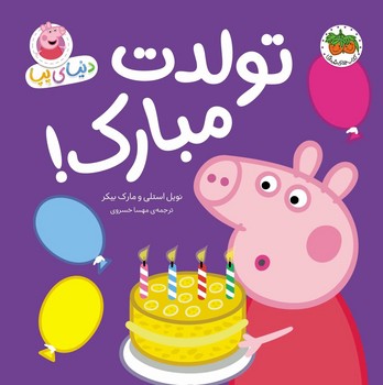 دنیای پپا 29_ تولدت مبارک/افق