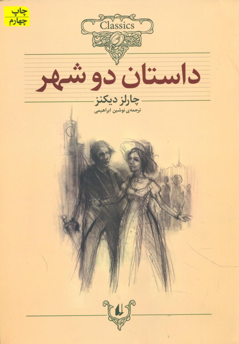 کلکسیون کلاسیک_داستان دو شهر/افق