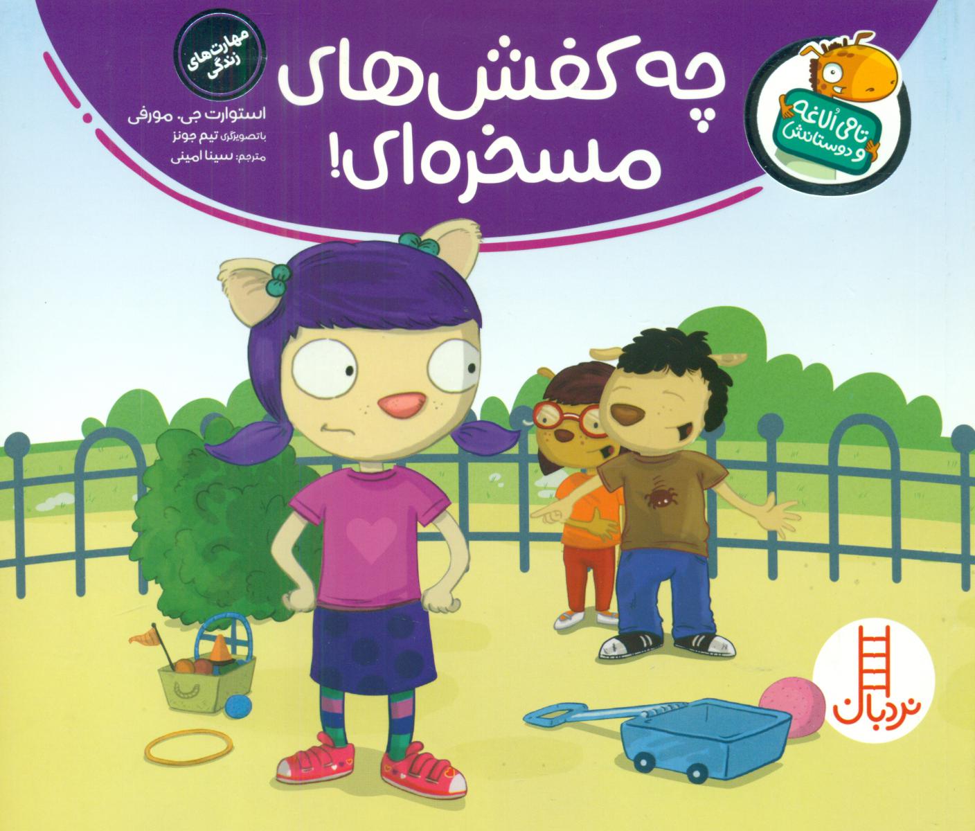 تامی الاغه و دوستانش_چه کفش های مسخره ای/فنی ایران