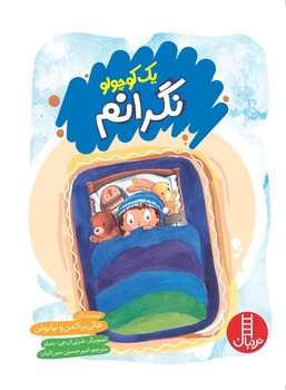 یک کوچولو نگرانم/فنی ایران
