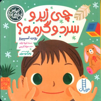 حواس پنجگانه _ چی زبر و سرد و گرمه؟/فنی ایران