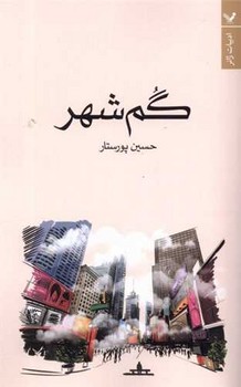 گم شهر /تندیس