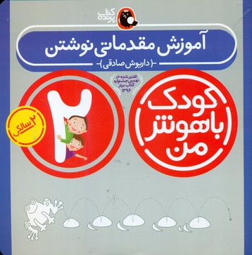 کودک باهوش من_2سالگی_آموزش مقدماتی نوشتن/کتاب پرنده