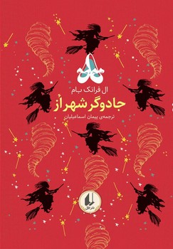 رنگین کمان کلاسیک 2_ جادوگر شهر اُز / افق