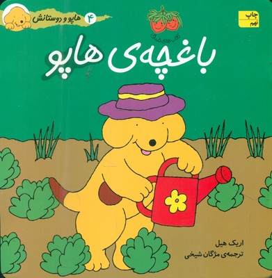 هاپو و دوستان‏ 4_ باغچه ‏ی‏ هاپو / افق