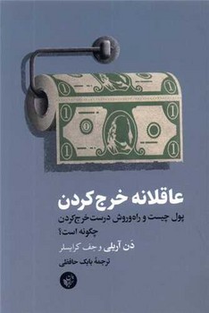 عاقلانه خرج کردن/ترجمان