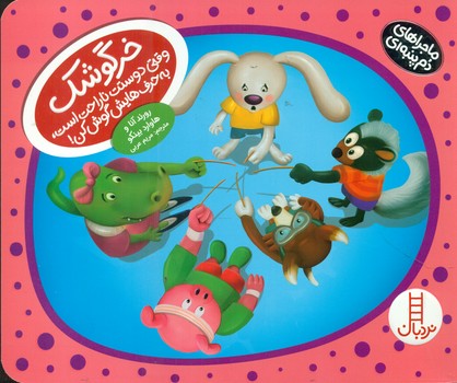 دم پنبه ای _ خرگوشک وقتی دوستت ناراحت است به حرف هایش گوش کن/فنی ایران