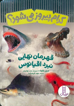کدام پیروز می شود ؟ _ قهرمان نهایی نبرد اقیانوس/فنی ایران
