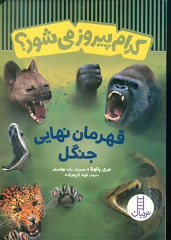 کدام پیروز می شود ؟ _ قهرمان نهایی جنگل/فنی ایران