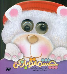 چشماتو باز کن/جابیرو
