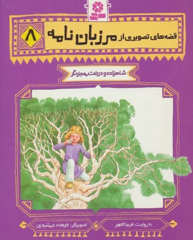 قصه های تصویری از مرزبان نامه8_شاهزاده و درخت/قدیانی