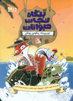 بنگاه نجات حیوانات _ این پرونده پنگولین پولکی/دلتا/مهرسا