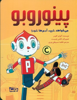 پینوروبو _ می خواهد شبیه آدم ها شود/دلتا/مهرسا