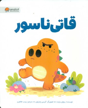دایناسور _ قاتی ناسور / مهرسا
