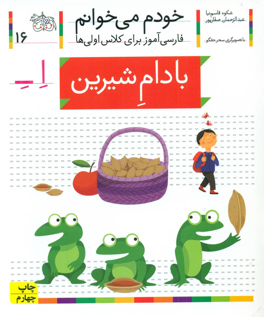 خودم می خوانم 16_حرف اِ _ بادام شیرین /افق