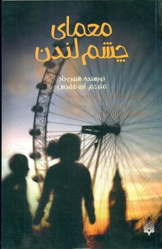 معمای چشم لندن/پیدایش