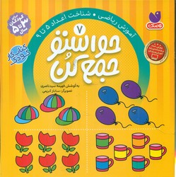 حواستو جمع کن 7_ مفاهیم ریاضی / ذکر