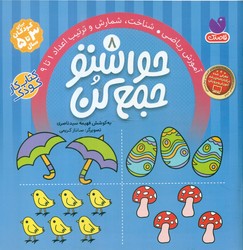 حواستو جمع کن 8_ آموزش ریاضی _ شناخت اعداد 1تا 9 / ذکر