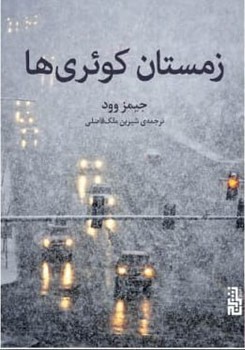 زمستان کوئری /برج