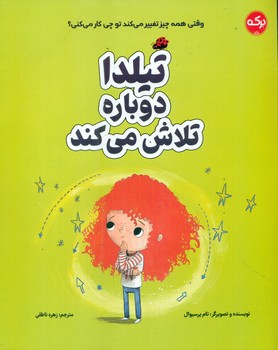 تیلدا دوباره تلاش می کند/برکه