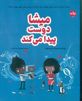 میشا دوست پیدا می کند/برکه