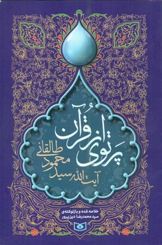 پرتوی از قرآن/قدیانی